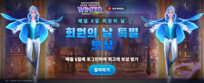 겨울의 마법, 잭 프로스트 슬롯