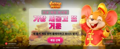 행운의 마우스와 함께 잭팟을!