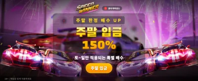 스피드 위너, 최고의 승률 도전